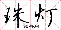 珠灯怎么写好看