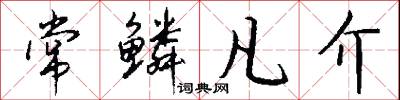 常鳞凡介怎么写好看