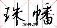 珠幡怎么写好看