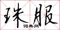 珠服怎么写好看