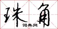 珠角怎么写好看