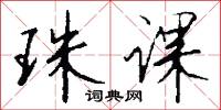 珠课怎么写好看