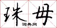珠母怎么写好看