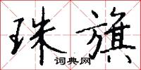 珠旗怎么写好看