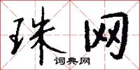 珠网怎么写好看