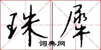 珠犀怎么写好看