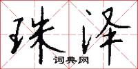 珠泽怎么写好看