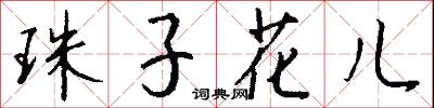珠子花儿怎么写好看