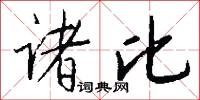 诸比怎么写好看