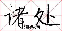 诸处怎么写好看