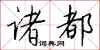 诸都怎么写好看
