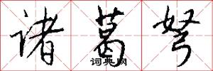 诸葛弩怎么写好看