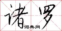 诸罗怎么写好看