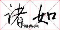 诸如怎么写好看