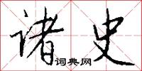诸史怎么写好看