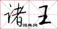 诸王怎么写好看