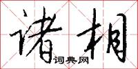 诸相怎么写好看