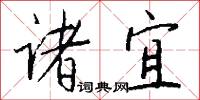 诸宜怎么写好看