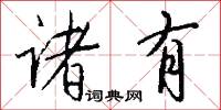 诸有怎么写好看