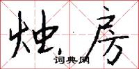 烛房怎么写好看