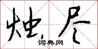 烛尽怎么写好看
