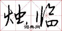 烛临怎么写好看
