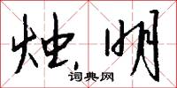 烛明怎么写好看
