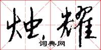 烛耀怎么写好看