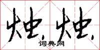 烛烛怎么写好看
