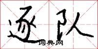 逐队怎么写好看