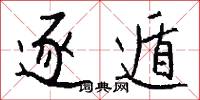 逐遁怎么写好看