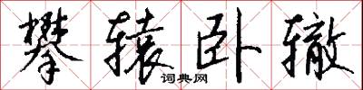 攀辕卧辙怎么写好看