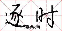 逐时怎么写好看