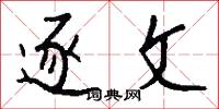 逐文怎么写好看