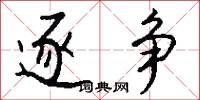 逐争怎么写好看