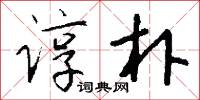 谆朴怎么写好看