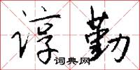 谆勤怎么写好看