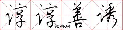 谆谆善诱怎么写好看