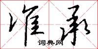 准承怎么写好看