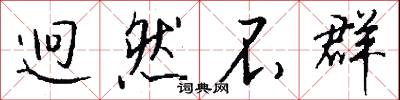 迥然不群怎么写好看
