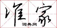 准家怎么写好看