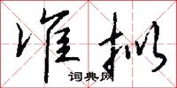 准拟怎么写好看