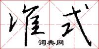 准式怎么写好看