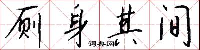 厕身其间怎么写好看