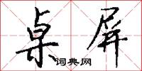 桌屏怎么写好看