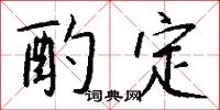 酌定怎么写好看