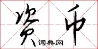 资币怎么写好看