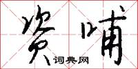 资哺怎么写好看