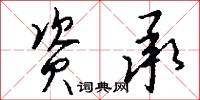 资承怎么写好看