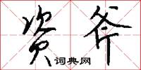 资斧怎么写好看